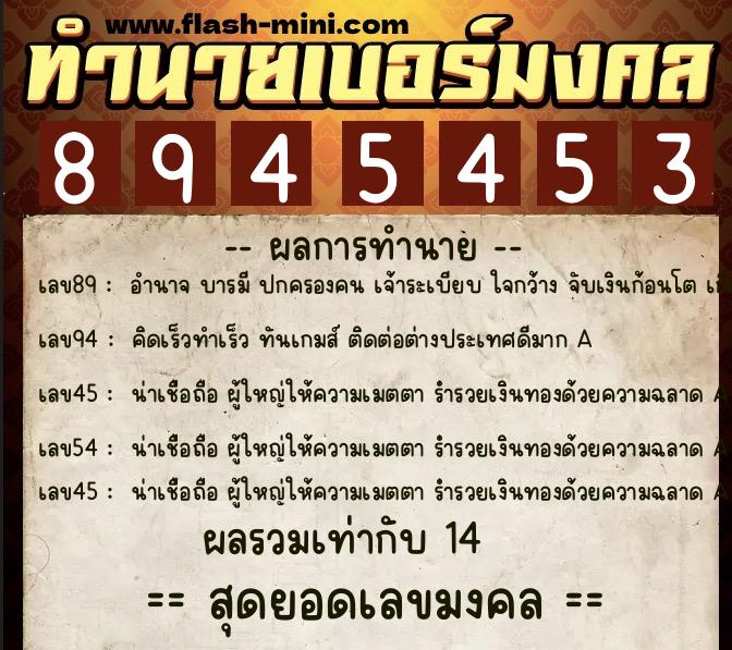 ทำนายเบอร์มงคล 0XX-8945453  ทำนายเบอร์มงคล หมายเลข 065-894545 