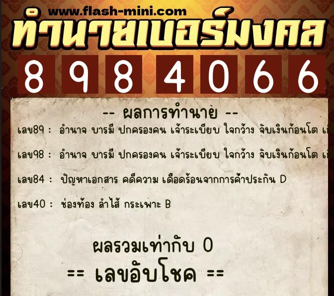 ทำนายเบอร์มงคล 0XX-8984066  ทำนายเบอร์มงคล หมายเลข 061-898406 