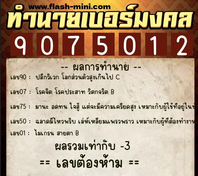 ทำนายเบอร์มงคล 0XX-9075012  ทำนายเบอร์มงคล หมายเลข 063-907501 