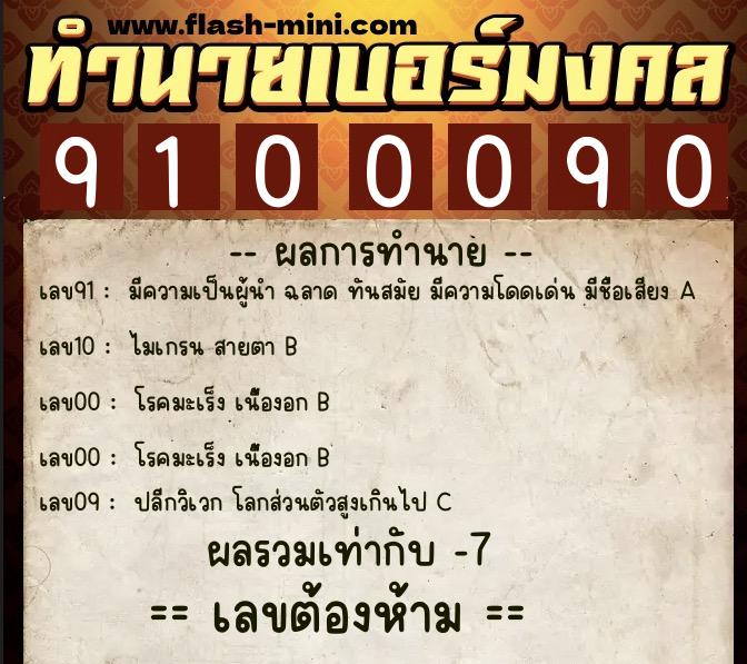 ทำนายเบอร์มงคล 0XX-9100090  ทำนายเบอร์มงคล หมายเลข 069-910009 