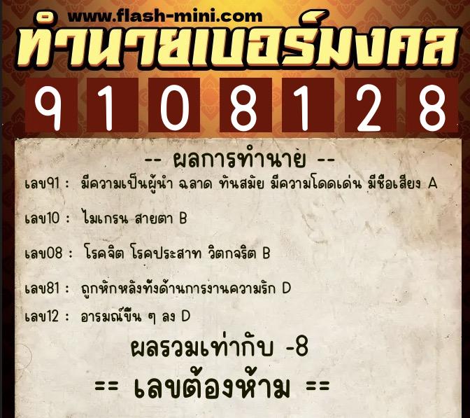 ทำนายเบอร์มงคล 0XX-9108128  ทำนายเบอร์มงคล หมายเลข 098-910812 