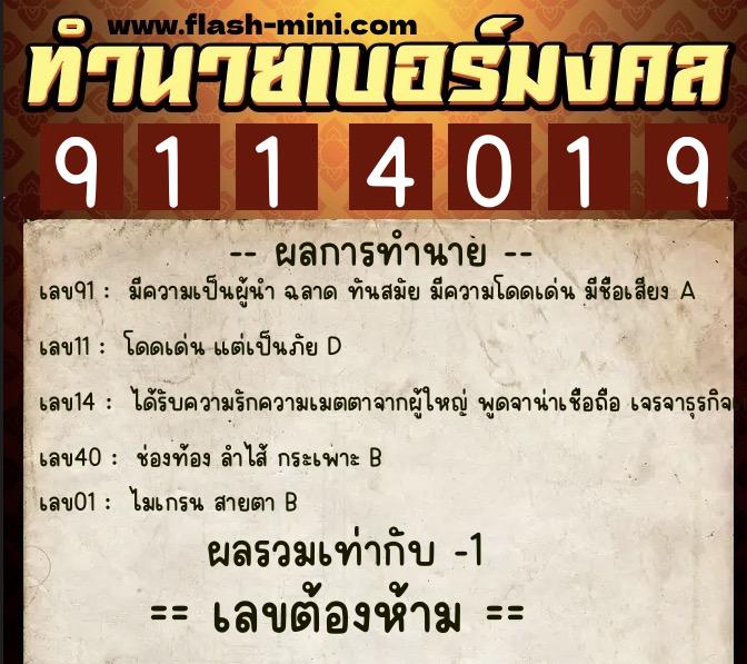 ทำนายเบอร์มงคล 0XX-9114019  ทำนายเบอร์มงคล หมายเลข 095-911401 