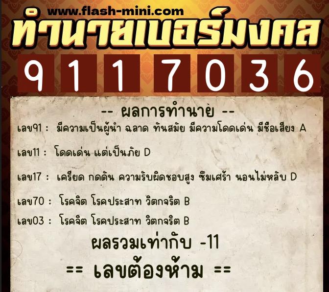 ทำนายเบอร์มงคล 0XX-9117036  ทำนายเบอร์มงคล หมายเลข 060-911703 