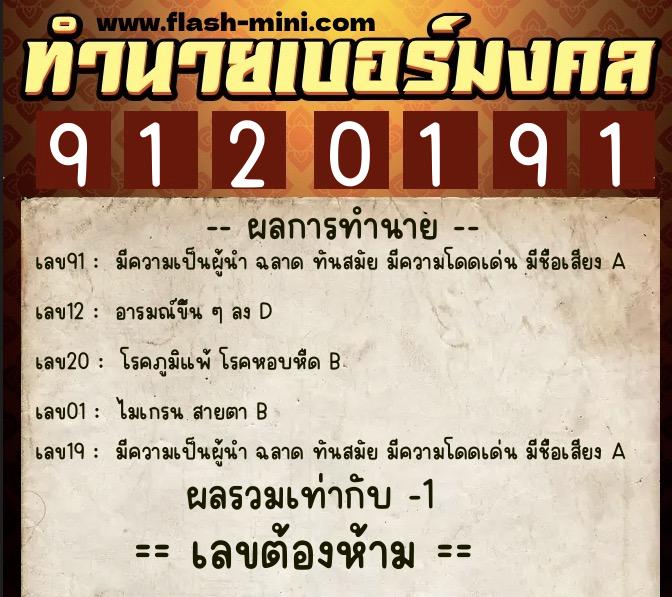 ทำนายเบอร์มงคล 0XX-9120191  ทำนายเบอร์มงคล หมายเลข 098-912019 