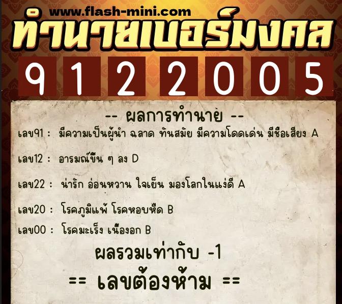 ทำนายเบอร์มงคล 0XX-9122005  ทำนายเบอร์มงคล หมายเลข 092-912200 