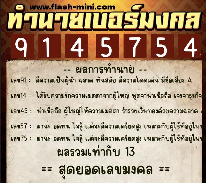 ทำนายเบอร์มงคล 0XX-9145754  ทำนายเบอร์มงคล หมายเลข 094-914575 