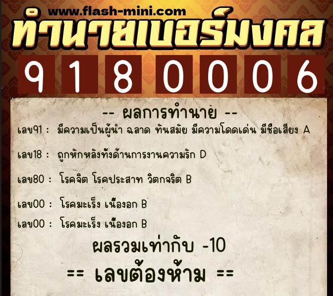 ทำนายเบอร์มงคล 0XX-9180006  ทำนายเบอร์มงคล หมายเลข 082-918000 