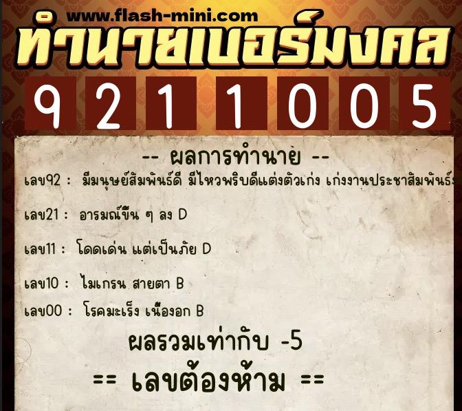 ทำนายเบอร์มงคล 0XX-9211005  ทำนายเบอร์มงคล หมายเลข 062-921100 