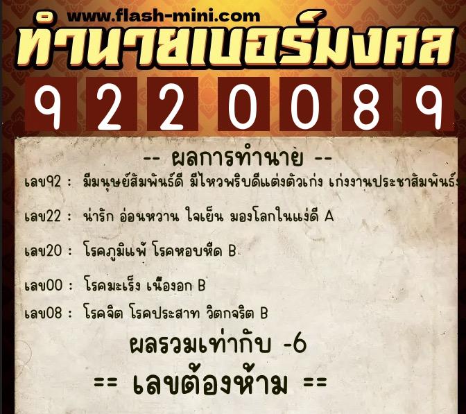 ทำนายเบอร์มงคล 0XX-9220089  ทำนายเบอร์มงคล หมายเลข 095-922008 