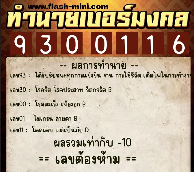 ทำนายเบอร์มงคล 0XX-9300116  ทำนายเบอร์มงคล หมายเลข 083-930011 