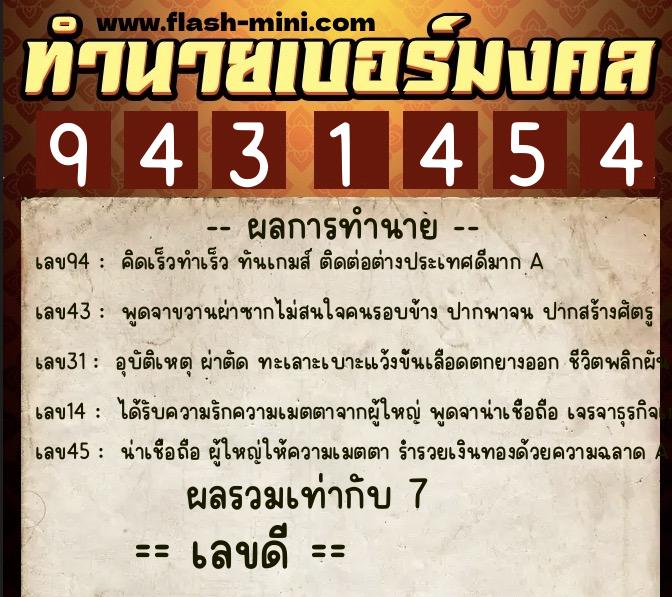 ทำนายเบอร์มงคล 0XX-9431454  ทำนายเบอร์มงคล หมายเลข 090-943145 