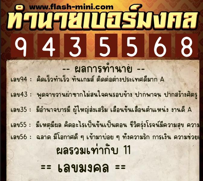 ทำนายเบอร์มงคล 0XX-9435568  ทำนายเบอร์มงคล หมายเลข 060-943556 