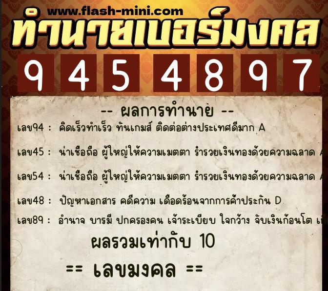 ทำนายเบอร์มงคล 0XX-9454897  ทำนายเบอร์มงคล หมายเลข 062-945489 