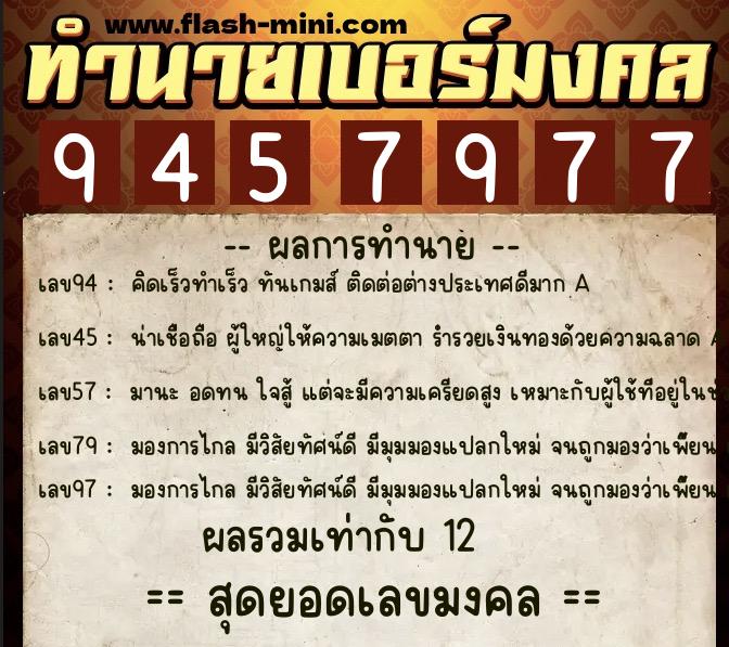 ทำนายเบอร์มงคล 0XX-9457977  ทำนายเบอร์มงคล หมายเลข 060-945797 