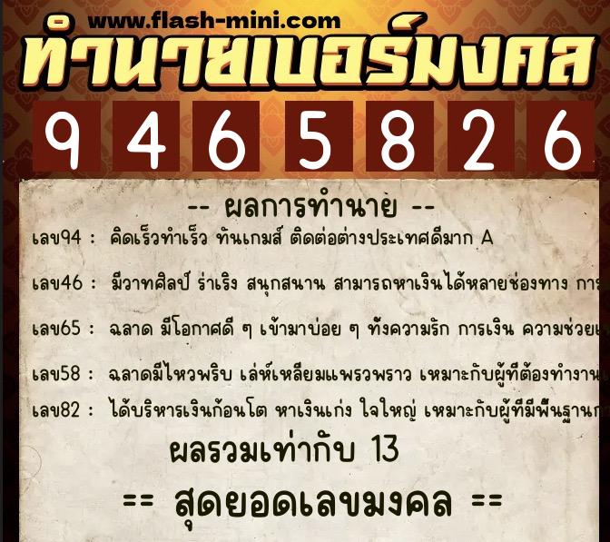 ทำนายเบอร์มงคล 0XX-9465826  ทำนายเบอร์มงคล หมายเลข 068-946582 