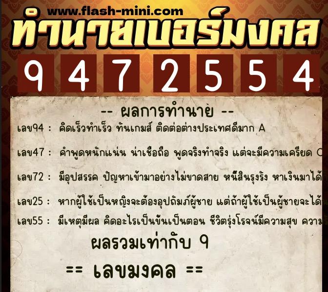 ทำนายเบอร์มงคล 0XX-9472554  ทำนายเบอร์มงคล หมายเลข 098-947255 