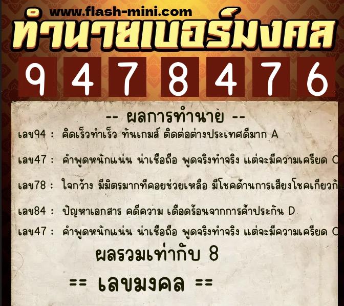 ทำนายเบอร์มงคล 0XX-9478476  ทำนายเบอร์มงคล หมายเลข 060-947847 