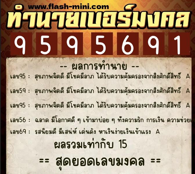 ทำนายเบอร์มงคล 0XX-9595691  ทำนายเบอร์มงคล หมายเลข 069-959569 