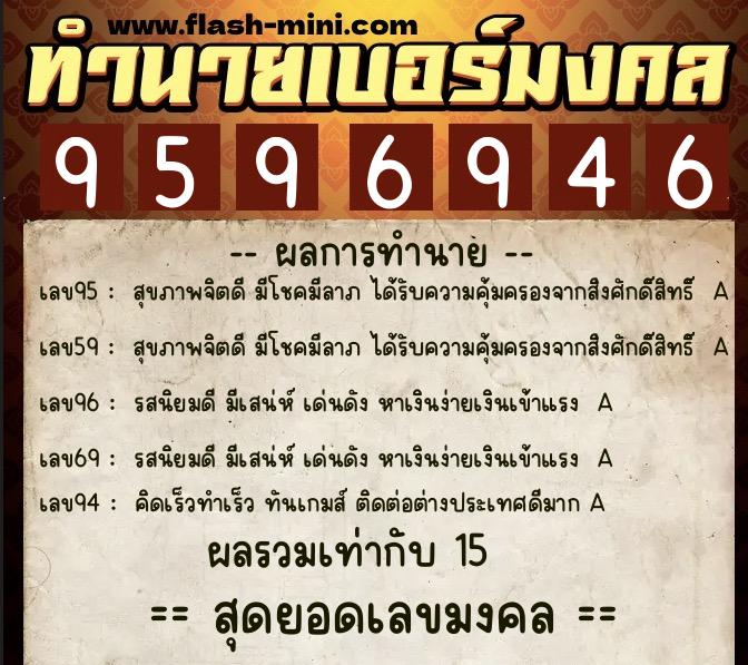 ทำนายเบอร์มงคล 0XX-9596946  ทำนายเบอร์มงคล หมายเลข 098-959694 