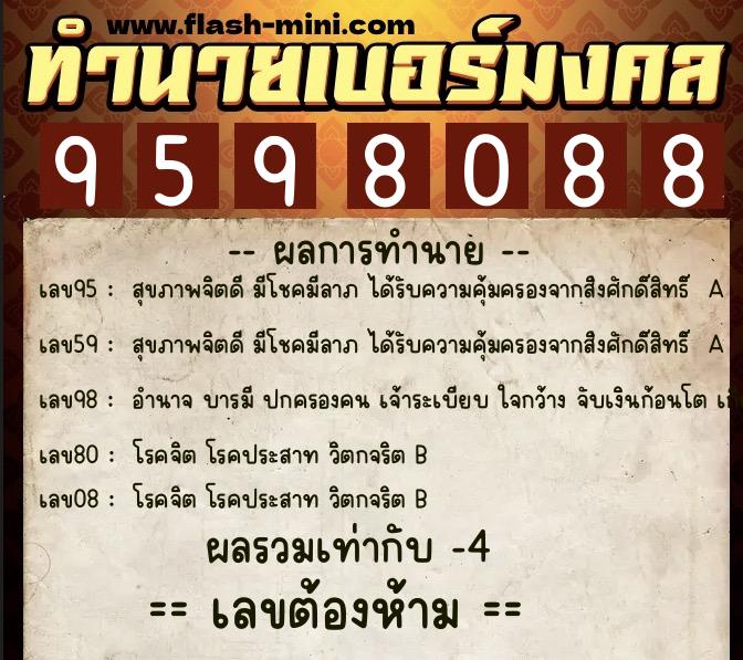 ทำนายเบอร์มงคล 0XX-9598088  ทำนายเบอร์มงคล หมายเลข 095-959808 