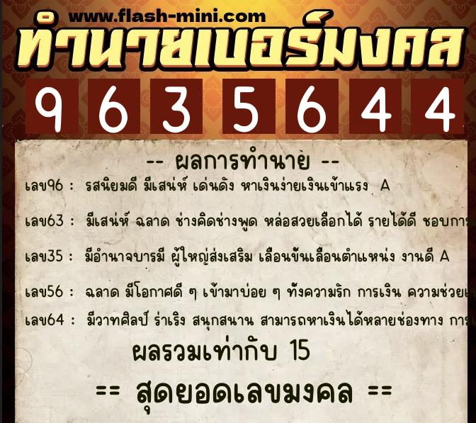 ทำนายเบอร์มงคล 0XX-9635644  ทำนายเบอร์มงคล หมายเลข 095-963564 