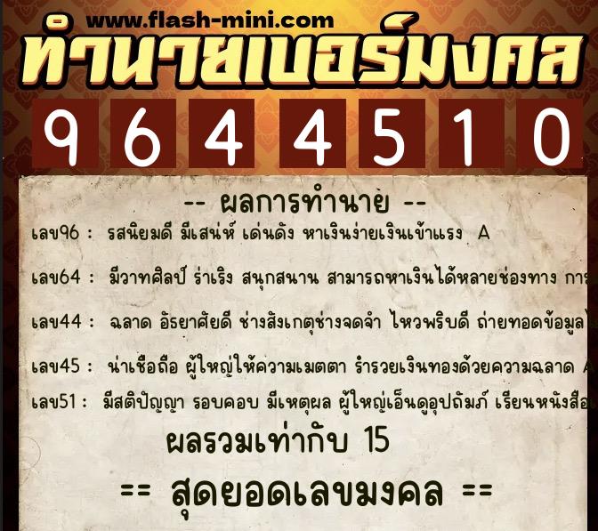 ทำนายเบอร์มงคล 0XX-9644510  ทำนายเบอร์มงคล หมายเลข 098-964451 