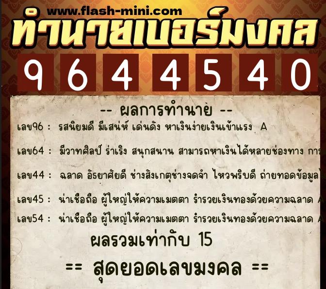 ทำนายเบอร์มงคล 0XX-9644540  ทำนายเบอร์มงคล หมายเลข 061-964454 