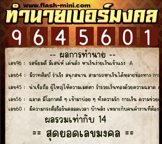 ทำนายเบอร์มงคล 0XX-9645601  ทำนายเบอร์มงคล หมายเลข 062-964560 