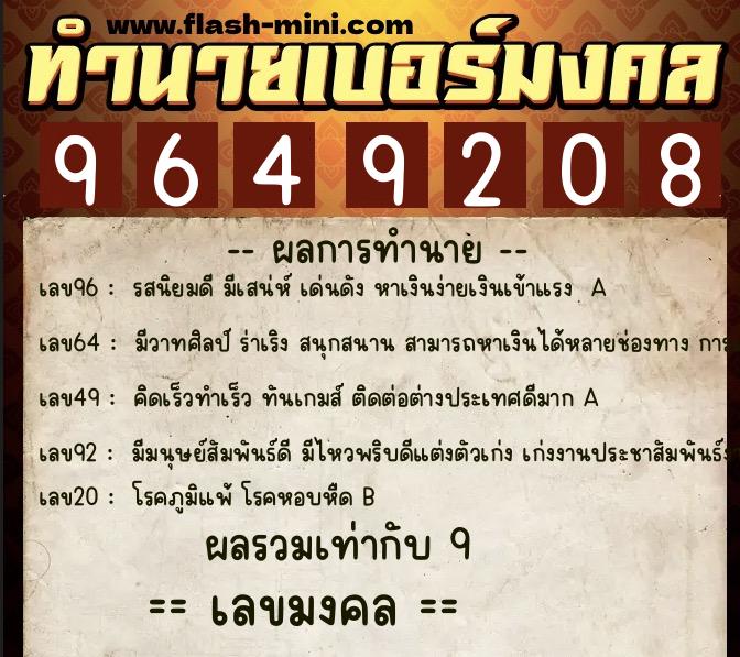 ทำนายเบอร์มงคล 0XX-9649208  ทำนายเบอร์มงคล หมายเลข 080-964920 