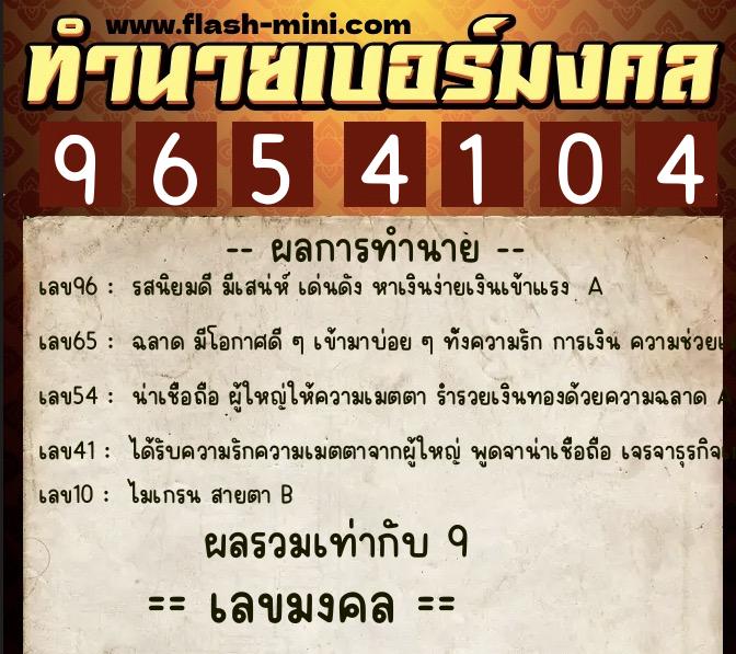 ทำนายเบอร์มงคล 0XX-9654104  ทำนายเบอร์มงคล หมายเลข 084-965410 