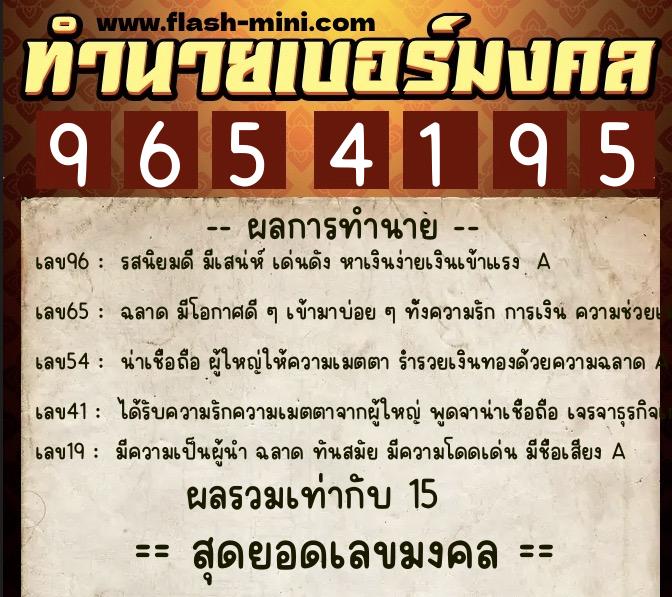 ทำนายเบอร์มงคล 0XX-9654195  ทำนายเบอร์มงคล หมายเลข 098-965419 