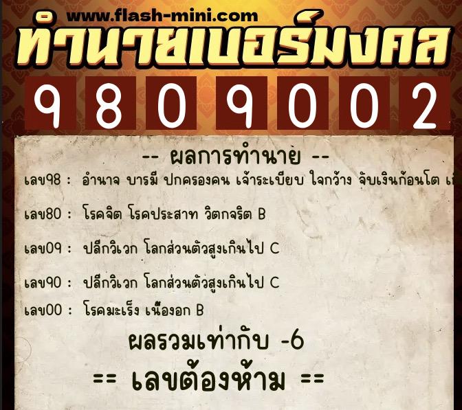 ทำนายเบอร์มงคล 0XX-9809002  ทำนายเบอร์มงคล หมายเลข 069-980900 