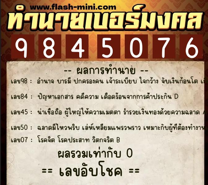 ทำนายเบอร์มงคล 0XX-9845076  ทำนายเบอร์มงคล หมายเลข 085-984507 