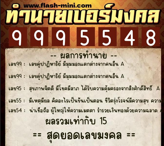 ทำนายเบอร์มงคล 0XX-9995548  ทำนายเบอร์มงคล หมายเลข 090-999554 