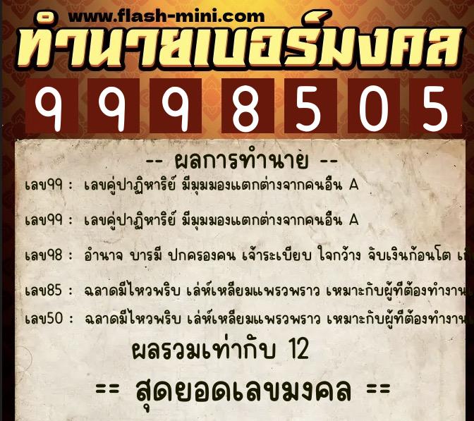 ทำนายเบอร์มงคล 0XX-9998505  ทำนายเบอร์มงคล หมายเลข 096-999850 