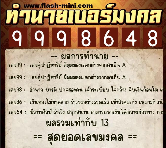 ทำนายเบอร์มงคล 0XX-9998648  ทำนายเบอร์มงคล หมายเลข 061-999864 