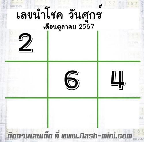  เลขเด็ดวันศุกร์ เดือนตุลาคม  ปี2567 