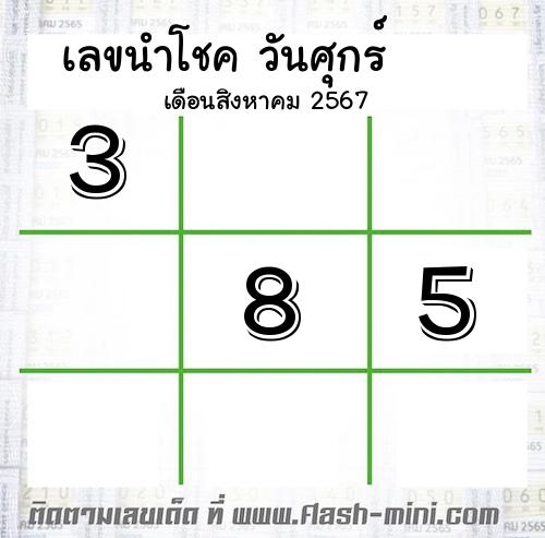  เลขเด็ดวันศุกร์ เดือนสิงหาคม  ปี2567 