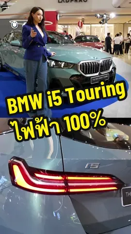 Ceemeagain พาส่องรถไฟฟ้า BMWi5 Touring ที่เพิ่งเปิดตัวในไทย! ....