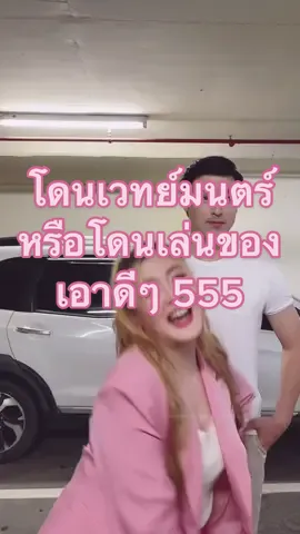 Focus J. ช่วยด้วยค่ะคุณรำตวจ!!! ของแรงไม่ไหว!!!  เฮอร์ไมโอน....