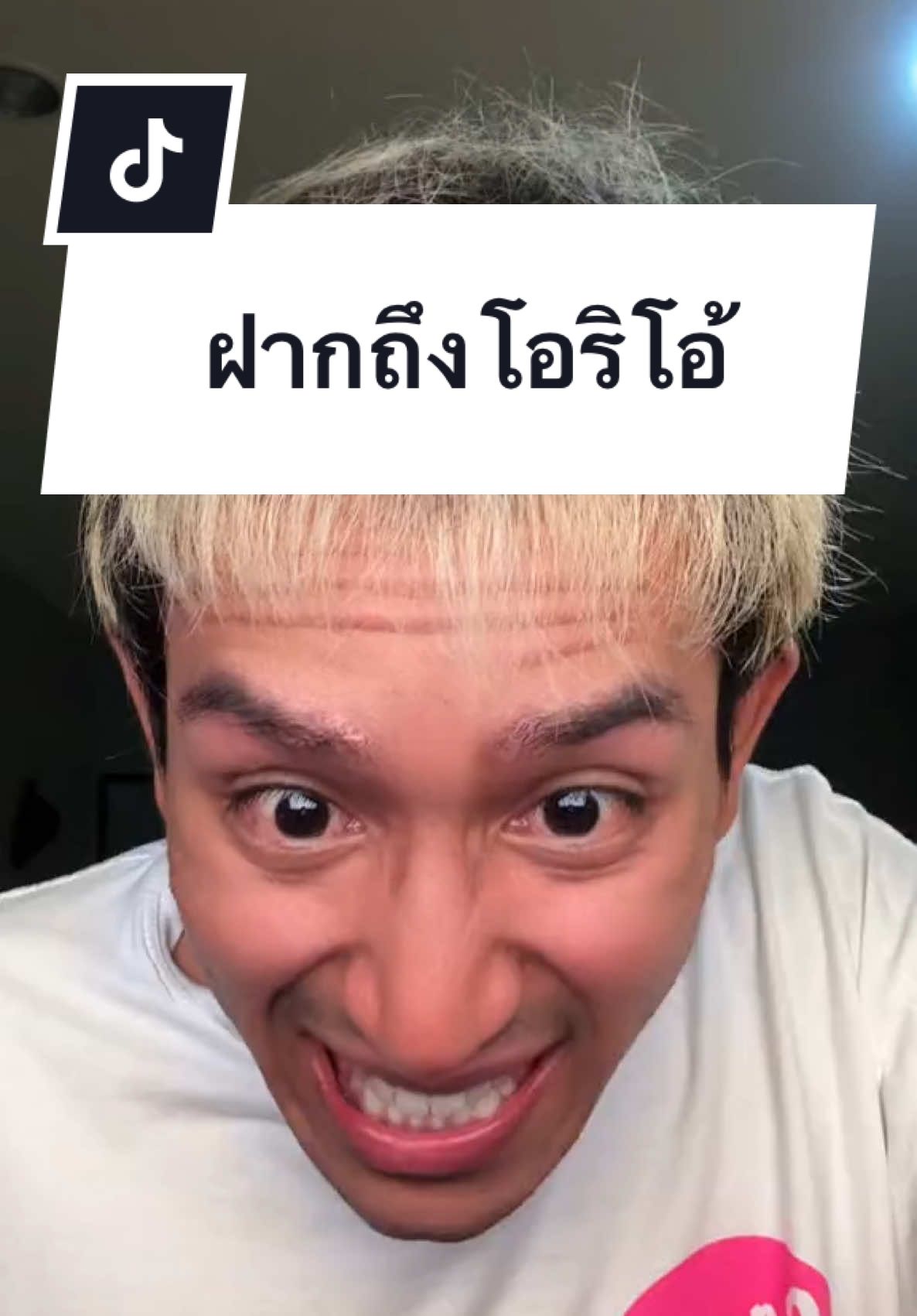 ยาทฝากถึงโอริโอ้ว่าอร่อยมากครับ Oreo   No bio yet ....