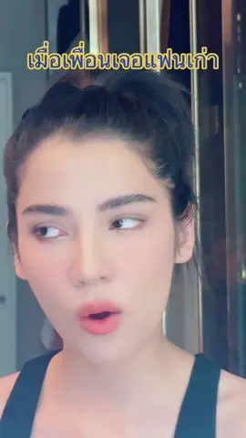 ginaa.24 เมื่อเพื่อน เจอแฟนเก่า เก็บคําว่ารักไว้แล้วกลืนลงไ....