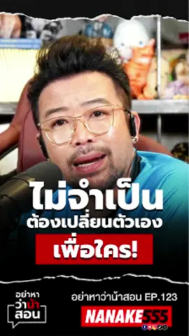 ⭐️ คนติดตามเยอะ อันดับ131 ไม่จำเป็นต้องเปลี่ยนตัวเองเพื่อใคร! ข้อคิดดีๆ ทัศน.... NANAKE555 ❤️ ผู้ติดตาม 0 คน ผลงาน 0 คลิป ได้หัวใจ ดวง ไม่จำเป็นต้องเปลี่ยนตัวเองเพื่อใคร! ข้อคิดดีๆ ทัศน....