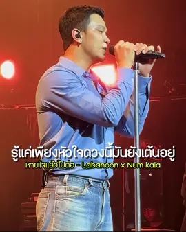 NUM KALA หายใจแล้วไปต่อ หนุ่มกะลา เพลงดังtiktok เพลงฮิตtikt....