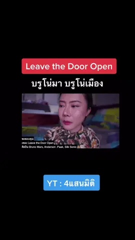 Leave the Door Open คำเมือง ภาษาเหนือ ภาษาเหนือวัน....