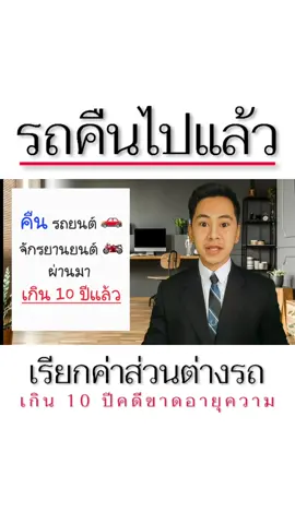 ทนายพี พัชรพล (Thai Lawyer) รถคืนไปแล้ว แต่ถูกเรียกค่าส่วนต่าง หากพ้น 10 ปี คด....