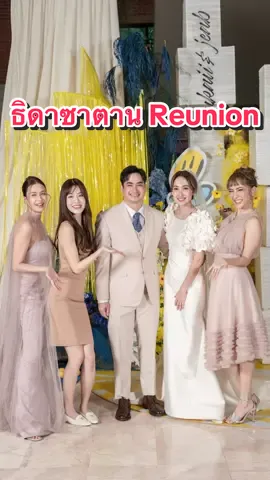 ธิดาซาตาน reunion ‼️2024 🎉🎉 @Cjpiya @Punyaporn Poo....