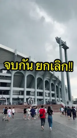 TARAKHET 👽 KHET ฝนตกหนัก บอลยกเลิก กลับบ้าน!! สงสารแฟนบอลสเปอร์กับ.... TARAKHET 👽 KHET ฝนตกหนัก บอลยกเลิก กลับบ้าน!! สงสารแฟนบอลสเปอร์กับ....