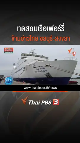 ทดสอบเรือเฟอร์รี่ข้ามอ่าวไทย ชลบุรี-สงขลา  TikTokn....
