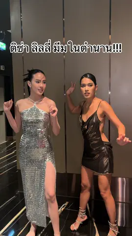 Kanticha Chumma ลิลลี่ ยูจะบังพี่ทำไม!!! ลิลลี่ ติช่า theface @เต้....